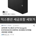 씨게이트 익스팬션 22TB 외장하드 관부가세포함