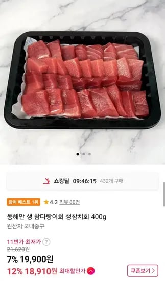 동해안 생 참다랑어회 생참치회 400g (8,910원/무배)