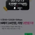너겟 49요금제 라이브 예고 120GB+5Mbps 무제한 (월 49,000원/무료)