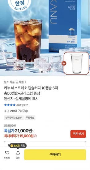 카누 네스프레소 캡슐커피 50캡슐 + 글라스컵 증정 (19,000원/무료)