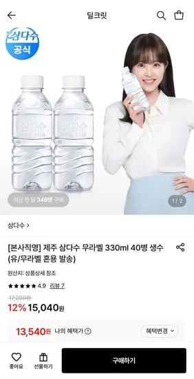 제주 삼다수 330ml 40병 (13,540원/무료)