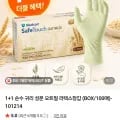 +1 순수 귀리 성분 오트밀 라텍스장갑 (BOX/100매) (7,920원/3,000원)1