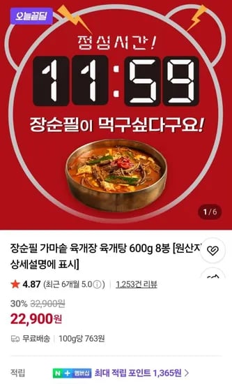 장순필 가마솥 육개장 600g 8봉 (22,900원/무료)