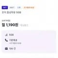 알뜰폰 조이 음성자유 5GB 평생요금제 (1,190원/무료)