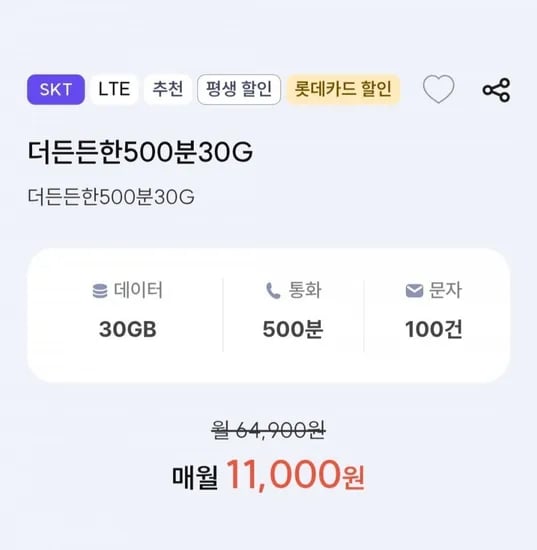 SKT망 평생 요금제 0분 30기가 100건 (11,000원/무료)50