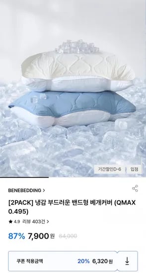 베네베딩 냉감 밴드형 베개커버 2팩 (6,320원/무배)