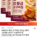 달콤바삭 황금고구마칩 320g 3봉 + 사골떡국 1개 (12,230원/무료)