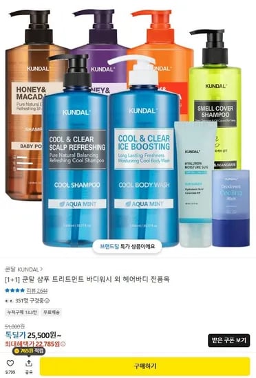 +1 쿤달 샴푸 트리트먼트 바디워시 외 (24,225원/무료)1