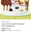 하겐다즈 파인트 멀티바 3개 골라담기 (25,640원/무배)