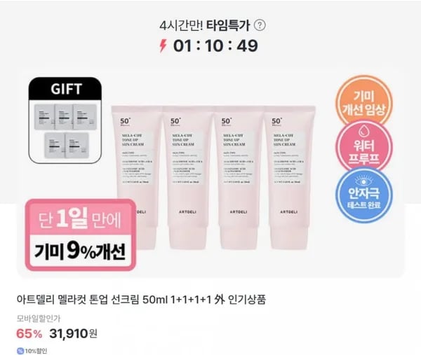 아트델리 멜라 컷 톤업 선크림 50ml 4개+사은품