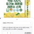 착즙 100% 유기농 레몬즙 100포(19,710원)