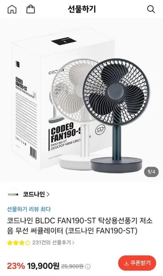 탁상용선풍기 저소음 무선 써큘레이터 (19,900원/무료)