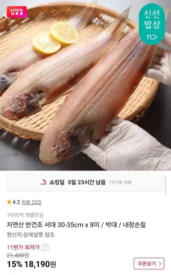 자연산 반건조 서대 8미 (18,190원/무배)