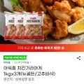 아워홈 치킨가라아게 1kgx3개(뉴골든/고추바삭)