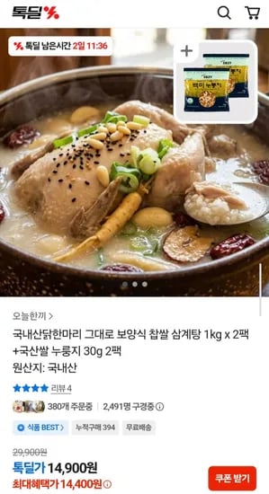 국내산 찹쌀 삼계탕 1kg 2팩 + 누룽지 30g 2팩 (14,400원/무료)