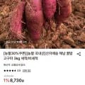 해남 꿀밤고구마 3kg 세척/비세척(6,120원/무료)