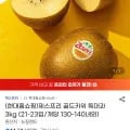제스프리 골드키위 특대과 3kg (21-23입/개당 130-140내외)