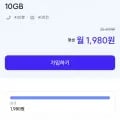 skt망 데이터 10GB 통화 400분 문자 400건 (1,980원/평생)