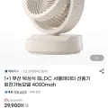 +1 무선 탁상식 BLDC 서큘선풍기 회전가능 4000mah(29,900원/무료)1