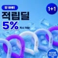 1+1 KC어린이공급자 인증 넥쿨러 및 우산 여름상품 (9,440원/무료)