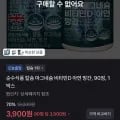 순수식품 칼슘 마그네슘 비타민D 아연 망간 90정 3,900원