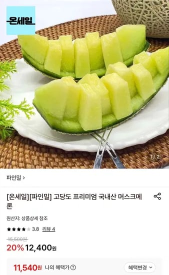 국내산 머스크메론 1~1.2kg 2수 (11,540원/무배)