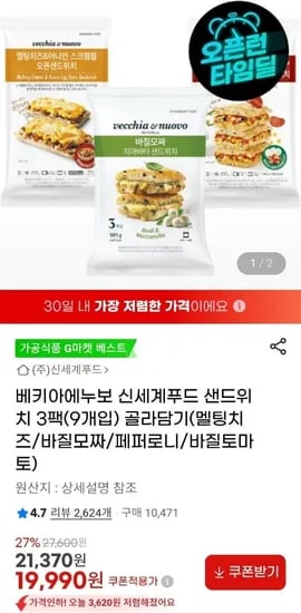 신세계푸드 베키아에누보 샌드위치 3팩(9개입) 골라담기