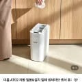미홀 AT02 자동 밀봉&설치 밀폐 냄새차단 센서 휴지통 기저귀 스마트 쓰레기통 15L (79,000원/무배)