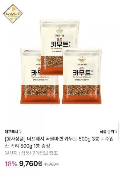 더프레시 카무트 500g 3봉 + 귀리 500g 증정 (9,760원/무배)