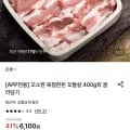 한돈 꼬들살 400G 외 다양 (6,100원/무료)