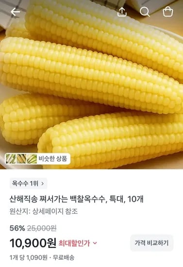 산해직송 쪄서가는 백찰옥수수 특대 10개