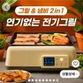 브리브 연기안나는 전기그릴 가정용 고기 불판 그릴 화로 (119,000원/무료)