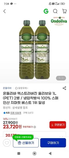 온돌리바 엑스트라버진 올리브유 1L x 2병 (23,720원/무배)