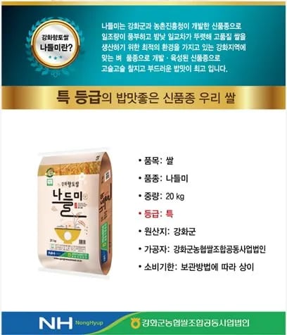 강화섬쌀 나들미 특등급 20kg 1포