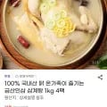 100% 국내산 닭 금산인삼 삼계탕 1kg 4팩 19,510원