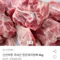 한돈돼지등뼈 4kg (9,460원 / 무료)
