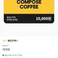 컴포즈커피 만원권 (8,500원/무배)