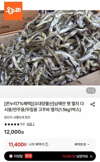 남해안 햇 멸치 고주바 멸치 1.5kg 1박스 (11,400원/무료)