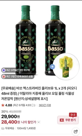 바쏘 엑스트라버진 올리브유 1L 2개