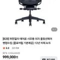 허먼밀러 에어론 사무용 의자 풀펑션체어 (949,050원)