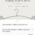 어깨뿔방지 논슬립 옷걸이 30개 (5,100원/무배)