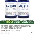 1+1 루테인 6개월 아스타잔틴 지아잔틴 눈영양제(36,940원/무료)