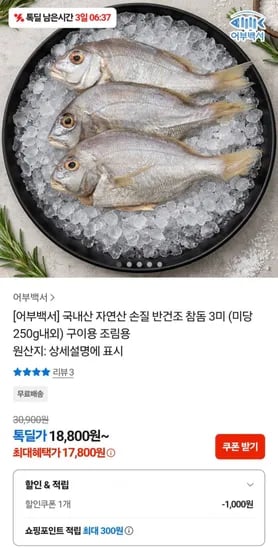 국내산 자연산 손질 반건조 참돔 3미 (미당 250g내외) 구이용 조림용 (17,800원/무료)