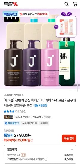 제이숲 상반기 결산 헤어/바디 케어 1+1 모음전 (다양/무료)