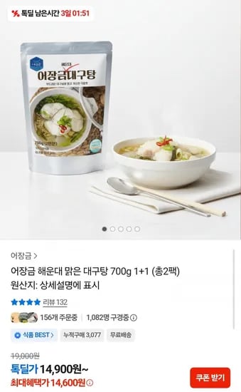 해운대 맑은 대구탕 700g 2팩 (14,600원/무배)