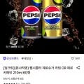 펩시콜라 제로슈거 라임 OR 제로카페인 210ml 60캔 (22,870원/무료)