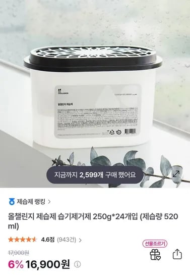 습기제거제 250g*24개입 (제습량 520ml) (16,900원/무료)