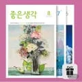 좋은생각 12개월 정기구독 (42,500원/무료)