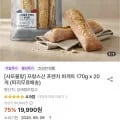 샤또블랑 프랑스산 프렌치 바게트 70g x 20개 (19,990원/무배)1
