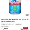 나랑드사이다 제로 34ml CAN 24입(네멤 9,870원/무료)5